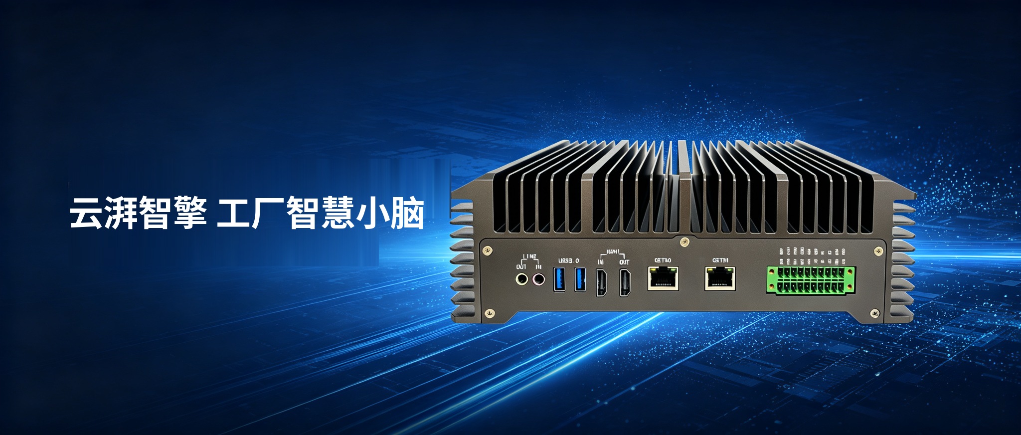 云湃智擎 工厂智慧小脑